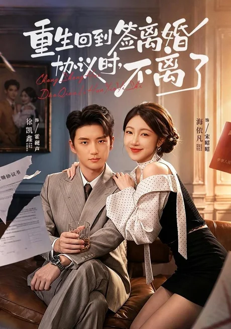重生回到签离婚协议时，不离了（71集）海依凡＆徐凯鑫 (2026)