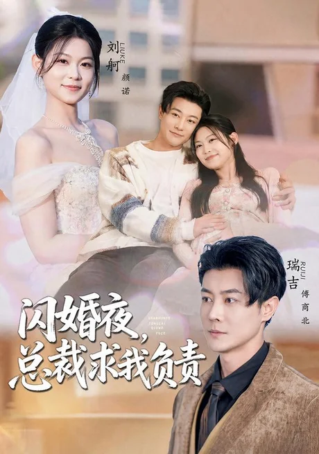 闪婚夜，总裁求我负责（80集）刘舸＆瑞吉 (2026)