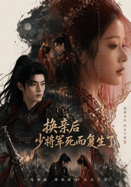 换亲后少将军死而复生了(114集)AI短剧 (2026) 换亲后少将军死而复生了(114集)AI短剧 (2026)
