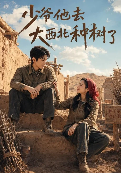 少爷他去大西北种树了(60集)AI短剧 (2026) 少爷他去大西北种树了(60集)AI短剧 (2026)