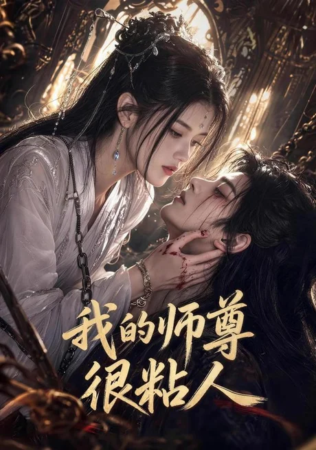 我的师尊很粘人（80集）AI短剧 (2026)