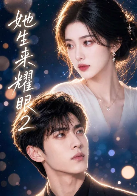 她生来耀眼2（42集）AI短剧 (2026)