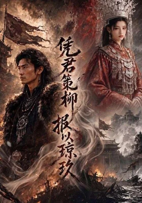 凭君策柳,报以琼玖(51集)AI短剧 (2026) 凭君策柳,报以琼玖(51集)AI短剧 (2026)