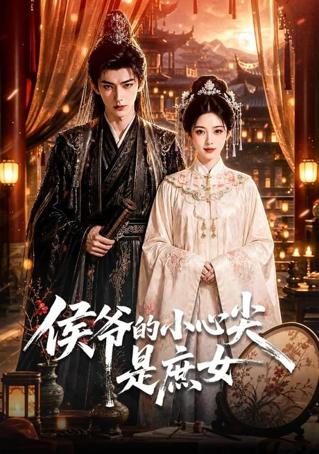 侯爷的小心尖是庶女（70集）AI短剧 (2026)