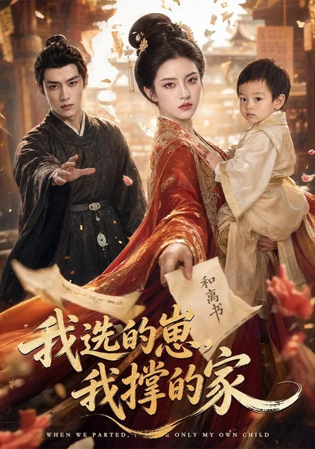 我选的崽,我撑的家(80集)AI短剧 (2026) 我选的崽,我撑的家(80集)AI短剧 (2026)