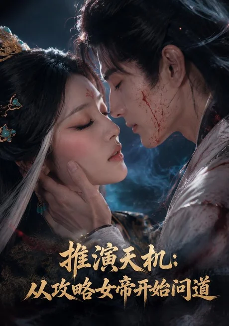 推演天机:从攻略女帝开始问道(72集)AI短剧 (2026) 推演天机:从攻略女帝开始问道(72集)AI短剧 (2026)