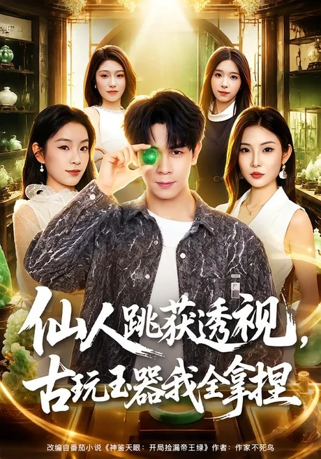 仙人跳获透视,古玩玉器我全拿捏(80集)胡文飞&童欣 (2026) 仙人跳获透视,古玩玉器我全拿捏(80集)胡文飞&童欣 (2026)
