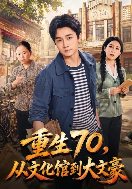 重生70，从文化馆到大文豪（72集）李侃烨＆张伟玲 (2026)