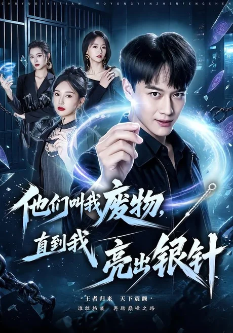 他们叫我废物，直到我亮出银针（79集）徐彬兵＆魏凡舒 (2026)