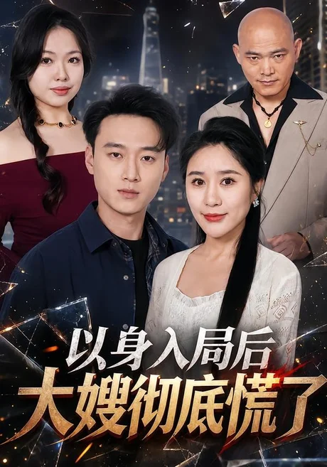 以身入局后大嫂彻底慌了（42集）谢梦婷＆于宙童 (2026)