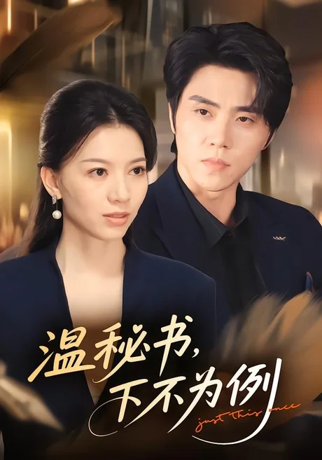 温秘书，下不为例（61集）张意相＆罗欢 (2026)