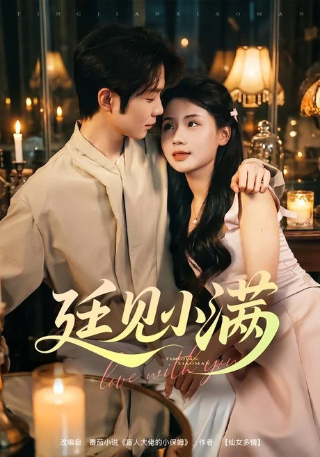 廷见小满（80集）尤一＆唐晨 (2026)