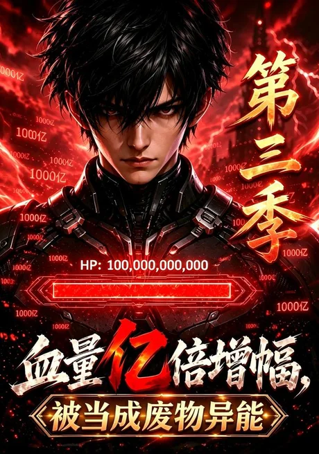 血量亿倍增幅，被当成废物异能第三季（86集）AI短剧 (2026)