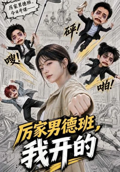 厉家男德班,我开的(70集)AI短剧 (2026) 厉家男德班,我开的(70集)AI短剧 (2026)