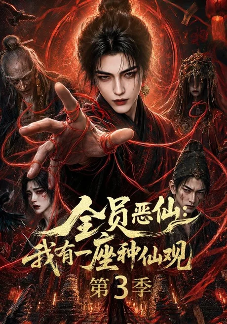 全员恶仙：我有一座种仙观第3季（80集）AI短剧 (2026)