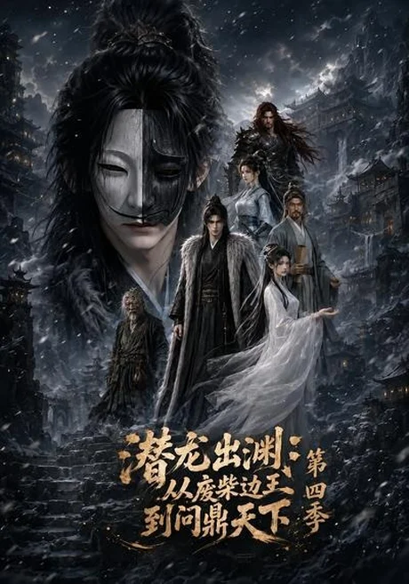 潜龙出渊:从废柴边王到问鼎天下第四季(70集)AI短剧 (2026) 潜龙出渊:从废柴边王到问鼎天下第四季(70集)AI短剧 (2026)