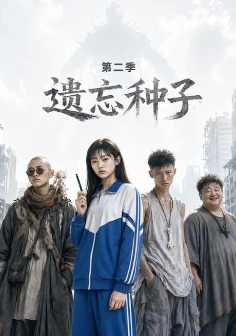 遗忘种子—第二季(6集)AI短剧 (2026) 遗忘种子—第二季(6集)AI短剧 (2026)