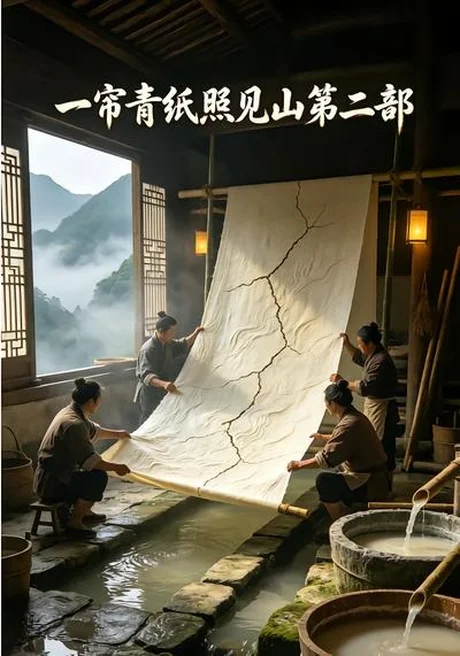 一帘青纸照见山第二部(20集)AI短剧 (2026) 一帘青纸照见山第二部(20集)AI短剧 (2026)