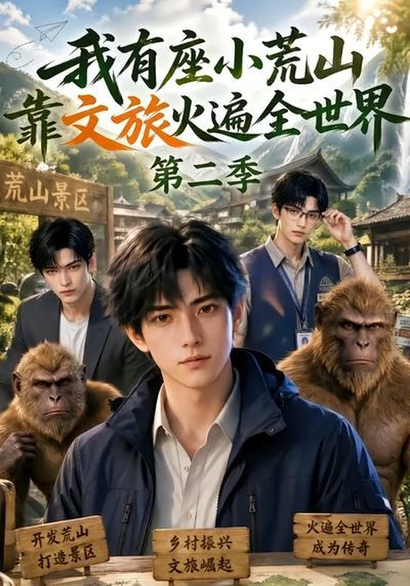 我有座小荒山靠文旅火遍全世界第二季(99集)AI短剧 (2026) 我有座小荒山靠文旅火遍全世界第二季(99集)AI短剧 (2026)
