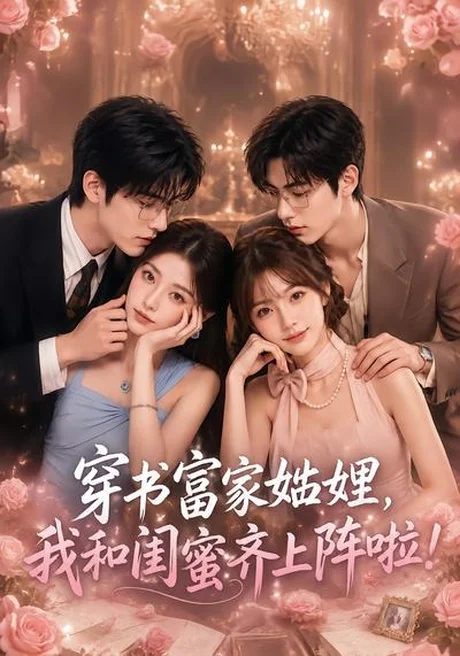 穿书富家妯娌,我和闺蜜齐上阵啦(106集)AI短剧 (2026) 穿书富家妯娌,我和闺蜜齐上阵啦(106集)AI短剧 (2026)