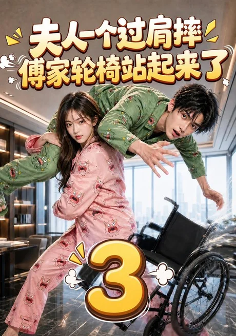 夫人一个过肩摔,傅家轮椅站起来了3(76集)AI短剧 (2026) 夫人一个过肩摔,傅家轮椅站起来了3(76集)AI短剧 (2026)