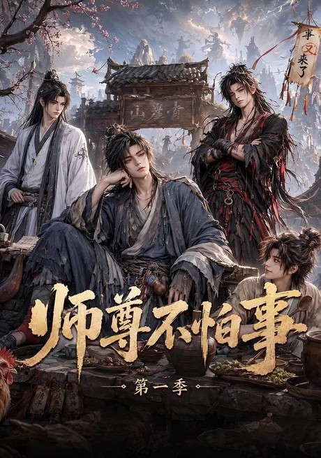 师尊不怕事第一季（117集）AI短剧 (2026)
