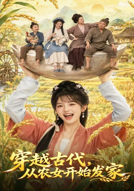 穿越古代,从农女开始发家(74集)AI短剧 (2026) 穿越古代,从农女开始发家(74集)AI短剧 (2026)