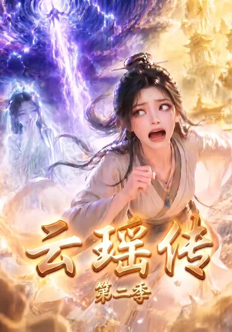 云瑶传第二季(123集)AI短剧 (2026) 云瑶传第二季(123集)AI短剧 (2026)