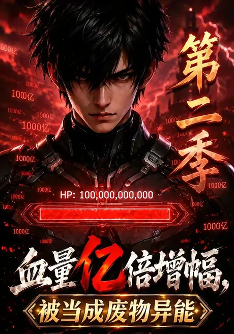 血量亿倍增幅,被当成废物异能第二季(63集)AI短剧 (2026) 血量亿倍增幅,被当成废物异能第二季(63集)AI短剧 (2026)
