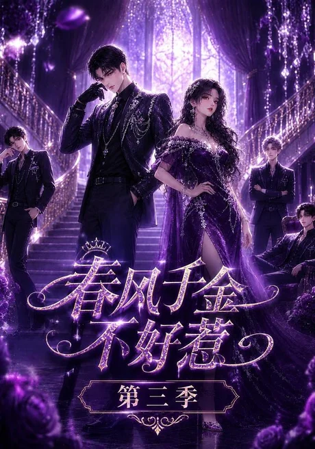 春风千金不好惹第三季(65集)红果版本 AI短剧 (2026) 春风千金不好惹第三季(65集)红果版本 AI短剧 (2026)