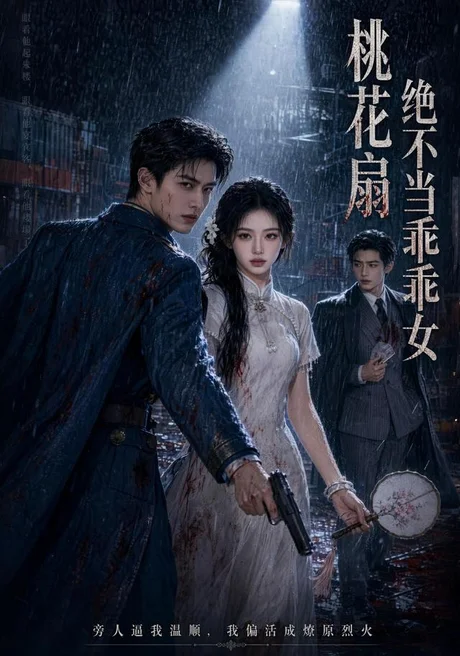 桃花扇：绝不当乖乖女（66集）AI短剧 (2026)