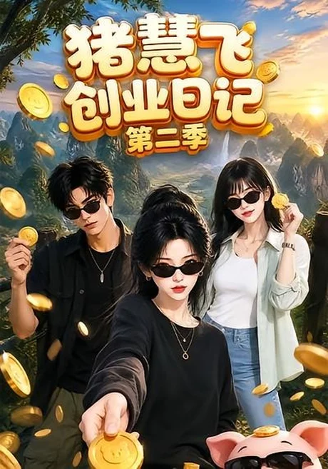 猪慧飞创业日记第二季（48集）AI短剧 (2026)