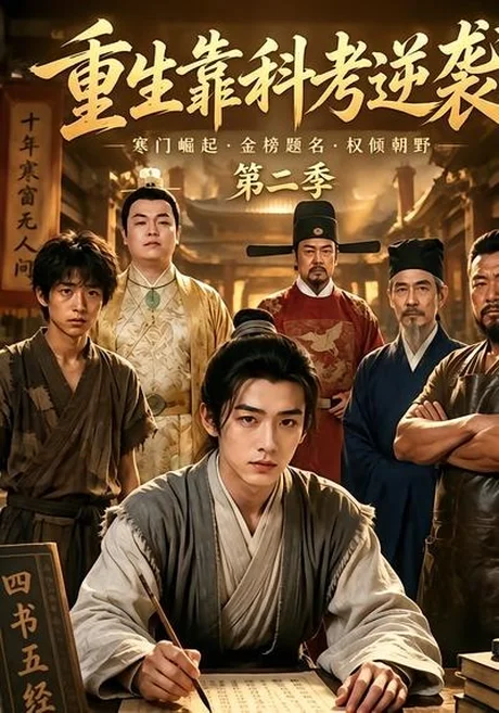 重生靠科考逆袭第二季（35集）AI短剧 (2026)