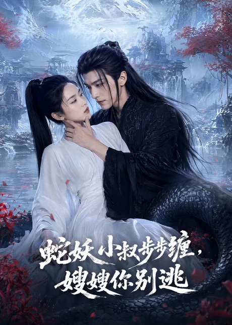 蛇妖小叔步步缠，嫂嫂你别逃（47集）AI短剧 (2026)