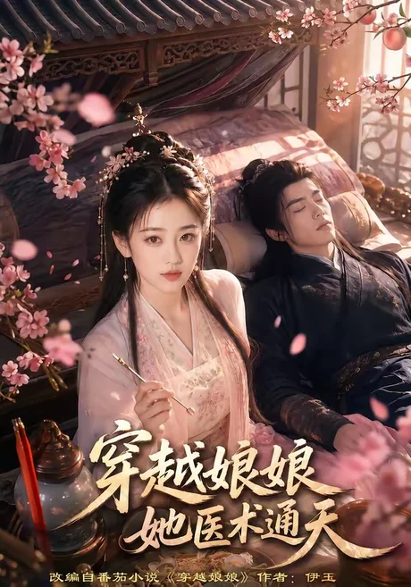 穿越娘娘，她医术通天（65集）AI短剧 (2026)