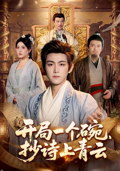 开局一个碗,抄诗上青云(102集)周洛伊&厉家兵&江路祺 (2026) 开局一个碗,抄诗上青云(102集)周洛伊&厉家兵&江路祺 (2026)