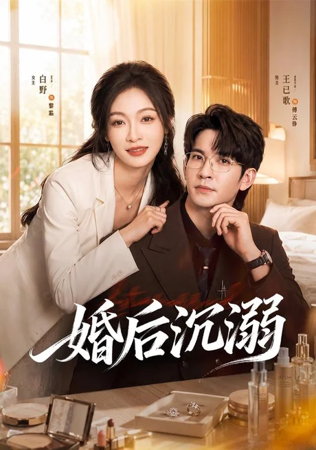 婚后沉溺(73集)王已歌&白野 (2026) 婚后沉溺(73集)王已歌&白野 (2026)