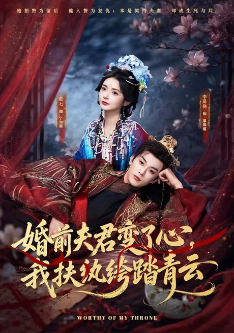 婚前夫君变了心，我扶纨绔踏青云（79集）李是侥＆觅七 (2026)