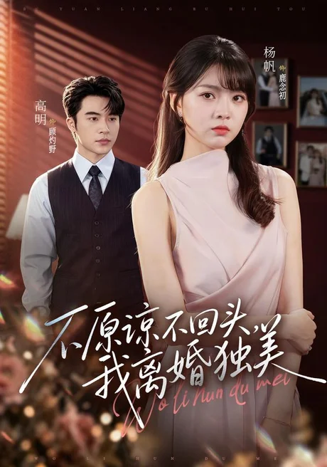 不原谅不回头，我离婚独美（71集）高明＆杨帆 (2026)