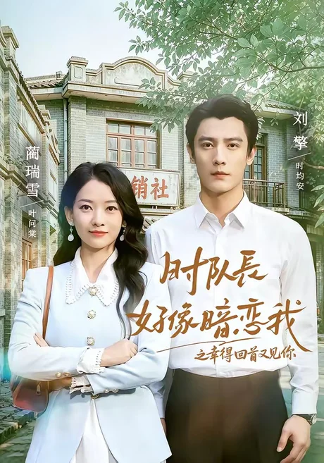 时队长好像暗恋我之幸得回首又见你（77集）刘擎＆蔺瑞雪 (2026)