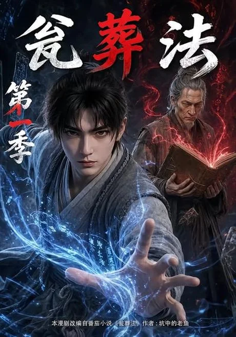 瓮葬法第一季（137集）AI短剧 (2026)