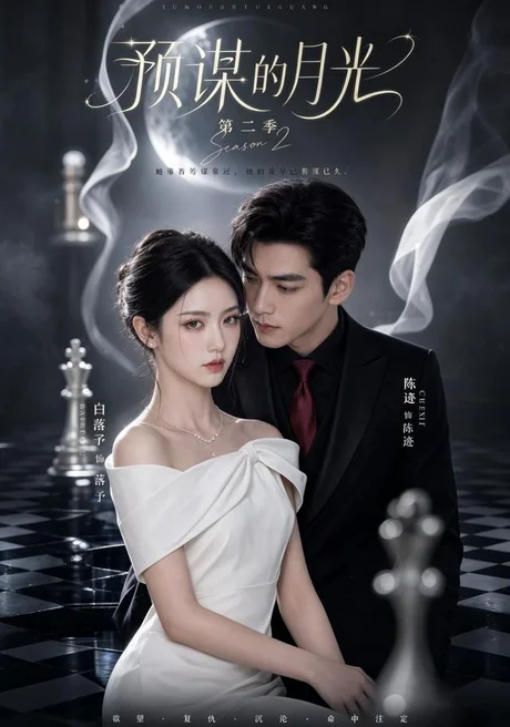 预谋的月光第二季（86集）AI短剧 (2026)