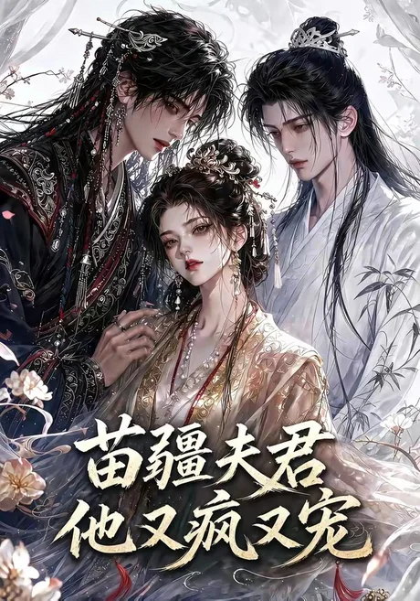 苗疆夫君他又疯又宠（30集）AI短剧 (2026)