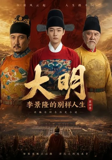大明，李景隆的别样人生第四季（100集）AI短剧 (2026)
