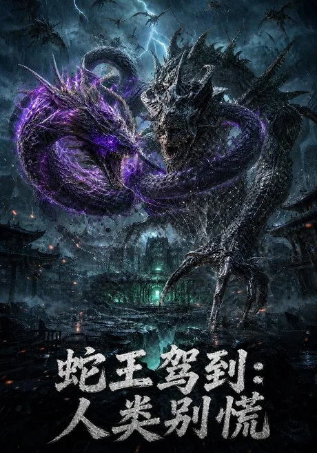蛇王驾到：人类别慌（73集）AI短剧 (2026)
