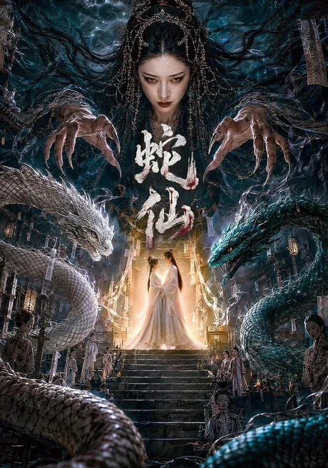 蛇仙(70集)AI短剧 (2026) 蛇仙(70集)AI短剧 (2026)