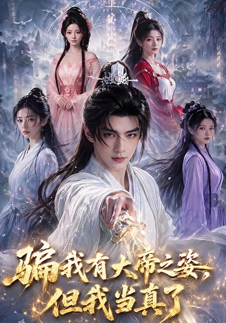 骗我有大帝之姿,但我当真了(70集)AI短剧 (2026) 骗我有大帝之姿,但我当真了(70集)AI短剧 (2026)