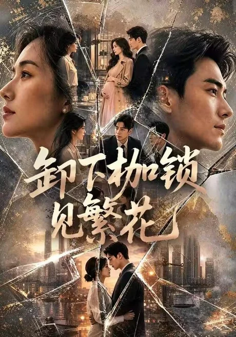 卸下枷锁见繁花（30集）AI短剧 (2026)