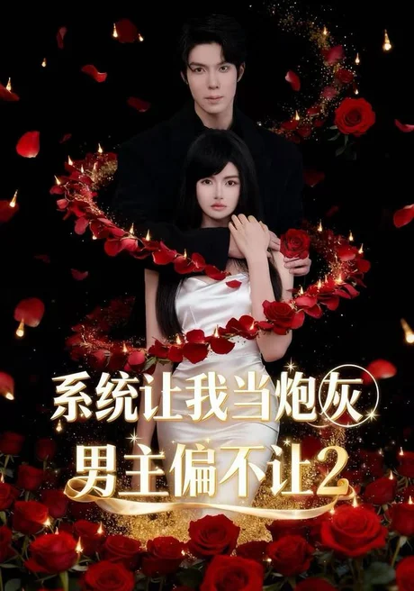 系统让我当炮灰男主偏不让2(52集)舒垚&霖凱(1080P) 系统让我当炮灰男主偏不让2(52集)舒垚&霖凱(1080P)
