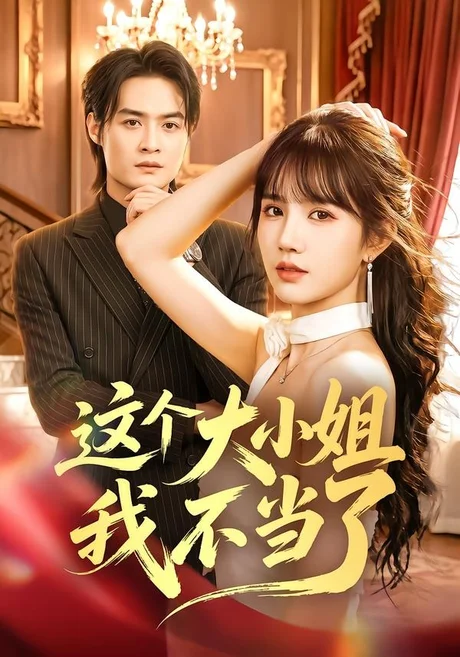 这个大小姐我不当了(61集)成梓宁&于钊 这个大小姐我不当了(61集)成梓宁&于钊